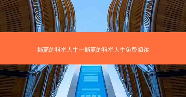 躺赢的科举人生—躺赢的科举人生免费阅读