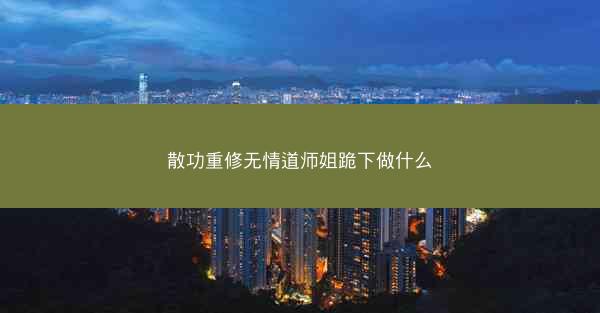 散功重修无情道师姐跪下做什么