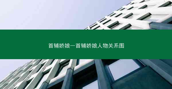 首辅娇娘—首辅娇娘人物关系图
