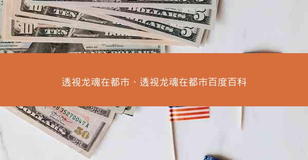 透视龙魂在都市、透视龙魂在都市百度百科 透视龙魂在都市、透视龙魂在都市百度百科