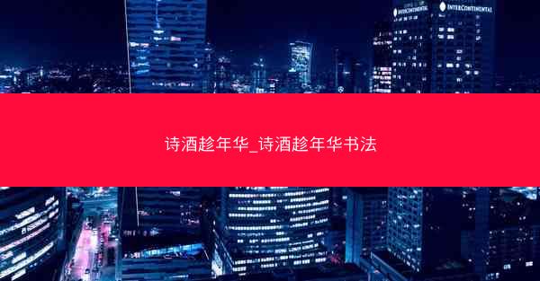 诗酒趁年华_诗酒趁年华书法