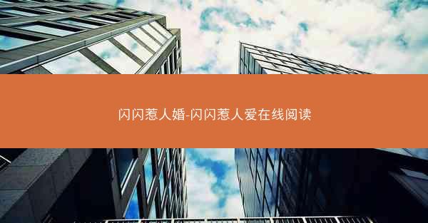 闪闪惹人婚-闪闪惹人爱在线阅读