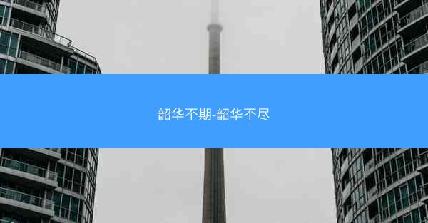 韶华不期-韶华不尽
