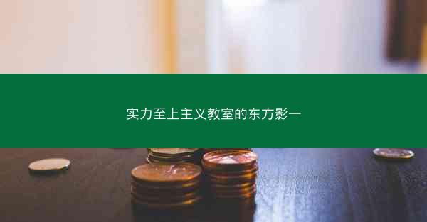 实力至上主义教室的东方影一