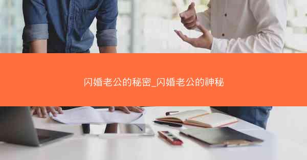 闪婚老公的秘密_闪婚老公的神秘