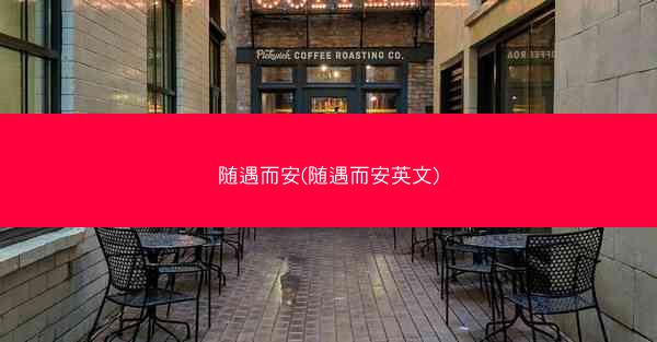 随遇而安(随遇而安英文)