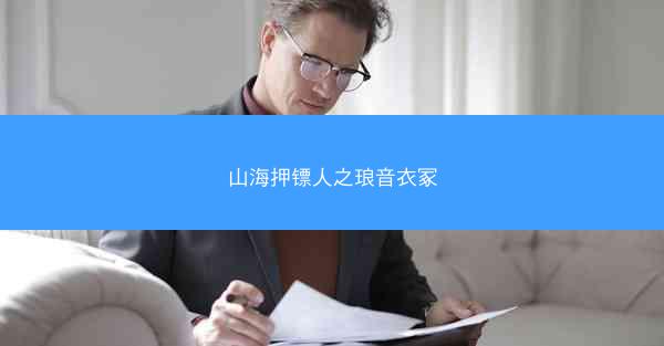 山海押镖人之琅音衣冢