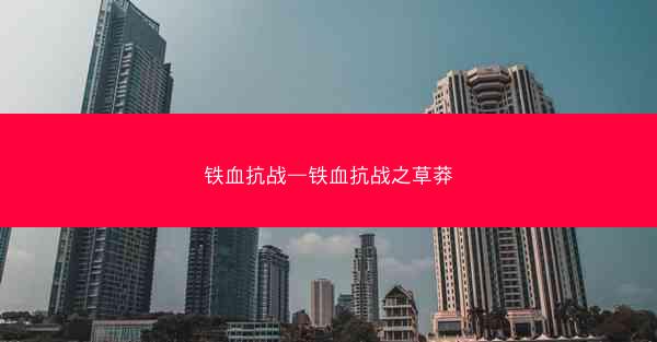 铁血抗战—铁血抗战之草莽