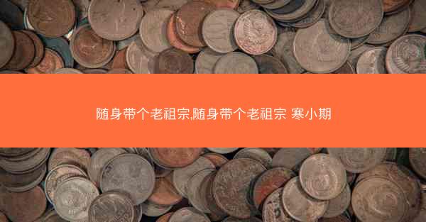 随身带个老祖宗,随身带个老祖宗 寒小期