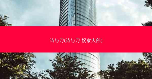 诗与刀(诗与刀 祝家大郎)