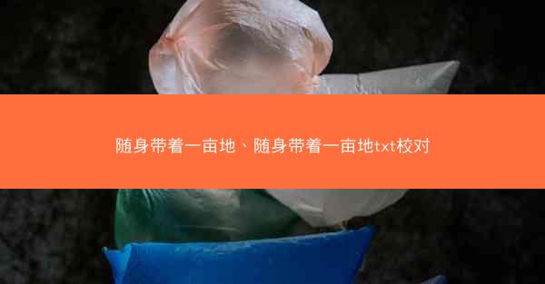 随身带着一亩地、随身带着一亩地txt校对