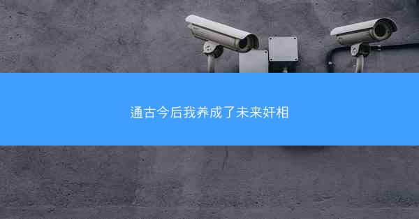 通古今后我养成了未来奸相