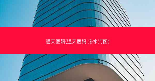 通天医婿(通天医婿 洛水河图)