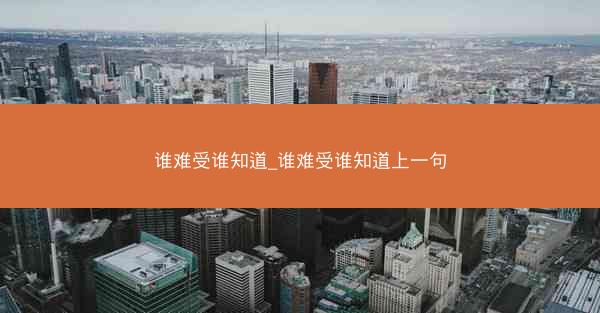谁难受谁知道_谁难受谁知道上一句