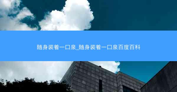 随身装着一口泉_随身装着一口泉百度百科
