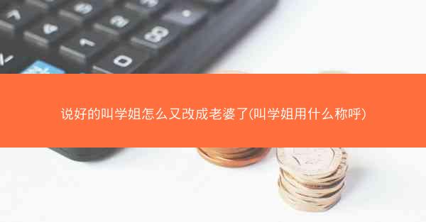 说好的叫学姐怎么又改成老婆了(叫学姐用什么称呼)