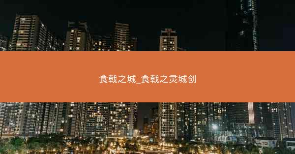 食戟之城_食戟之灵城创