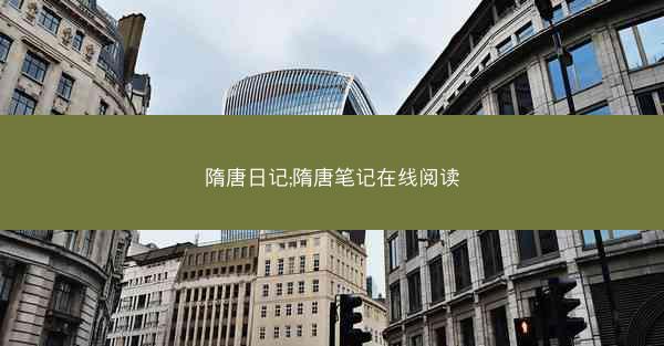 隋唐日记;隋唐笔记在线阅读