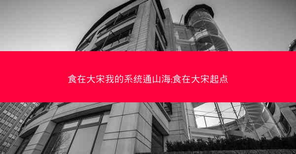 食在大宋我的系统通山海;食在大宋起点