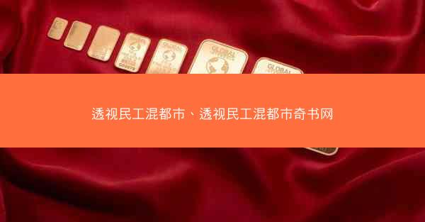 透视民工混都市、透视民工混都市奇书网