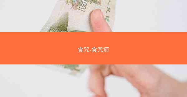 食咒-食咒师