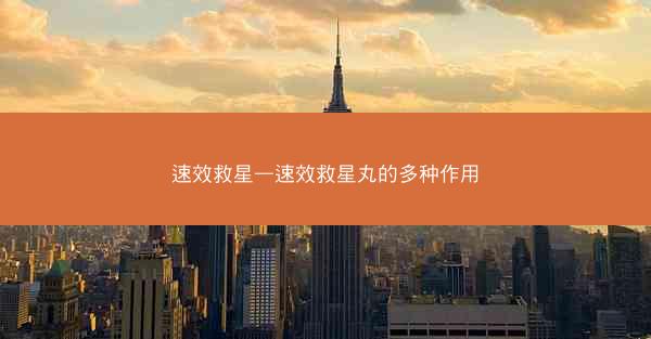速效救星—速效救星丸的多种作用