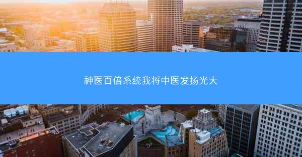 神医百倍系统我将中医发扬光大