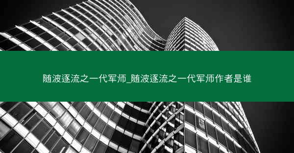 随波逐流之一代军师_随波逐流之一代军师作者是谁
