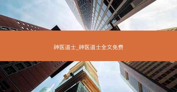 神医道士_神医道士全文免费