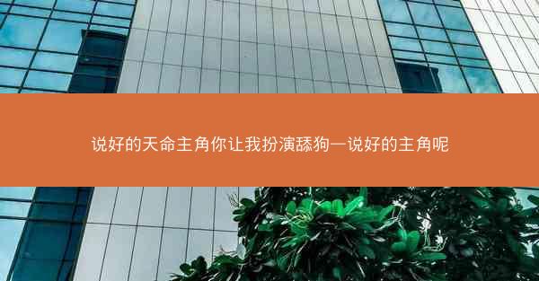 说好的天命主角你让我扮演舔狗—说好的主角呢