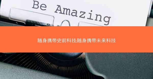 随身携带史前科技;随身携带未来科技