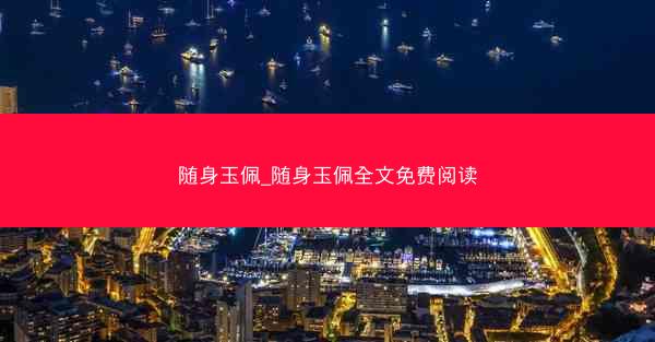 随身玉佩_随身玉佩全文免费阅读