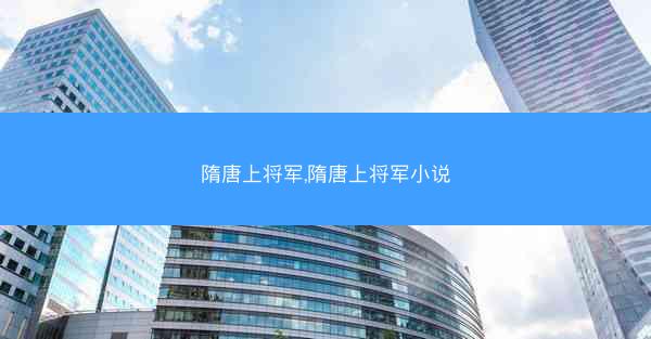 隋唐上将军,隋唐上将军小说