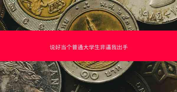 说好当个普通大学生非逼我出手