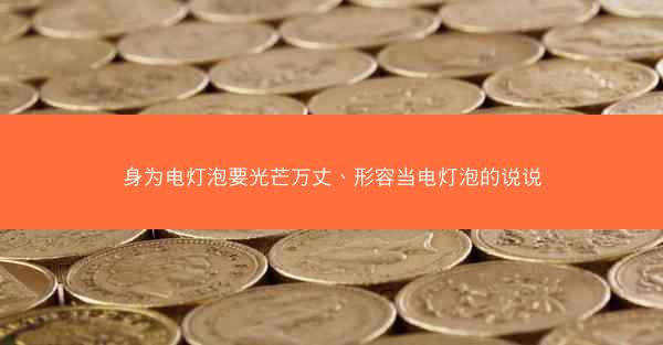身为电灯泡要光芒万丈、形容当电灯泡的说说