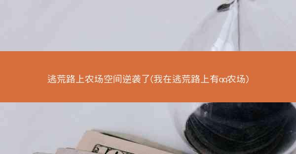 逃荒路上农场空间逆袭了(我在逃荒路上有qq农场)