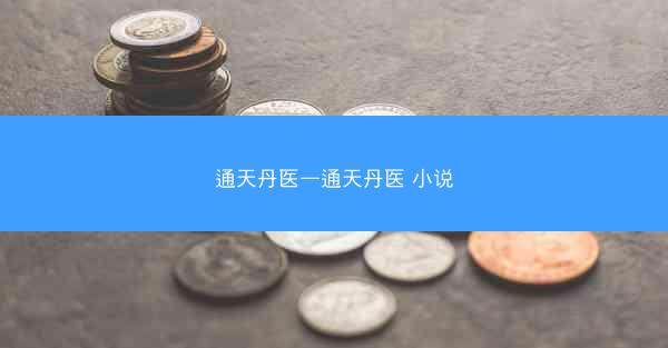 通天丹医—通天丹医 小说