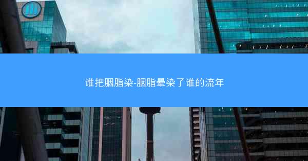 谁把胭脂染-胭脂晕染了谁的流年