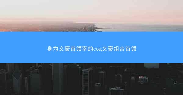 身为文豪首领宰的cos;文豪组合首领