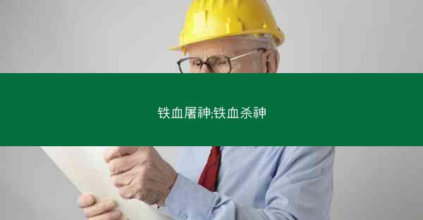 铁血屠神;铁血杀神