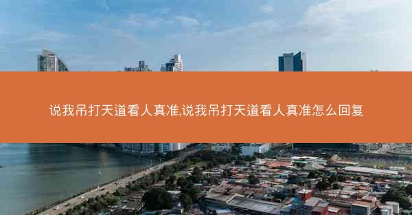 说我吊打天道看人真准,说我吊打天道看人真准怎么回复