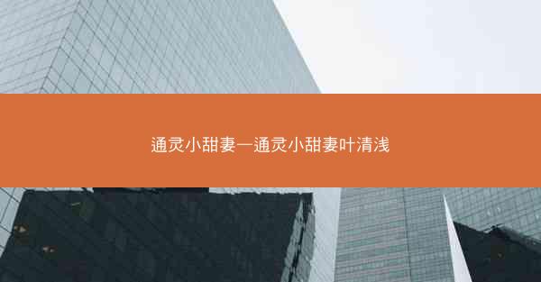 通灵小甜妻—通灵小甜妻叶清浅