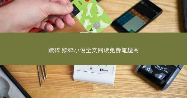 赎碎-赎碎小说全文阅读免费笔趣阁