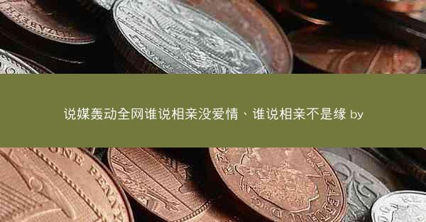 说媒轰动全网谁说相亲没爱情、谁说相亲不是缘 by