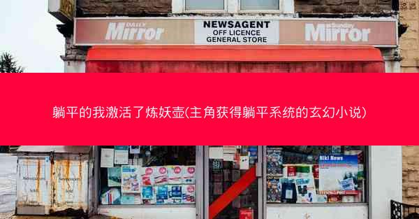 躺平的我激活了炼妖壶(主角获得躺平系统的玄幻小说)