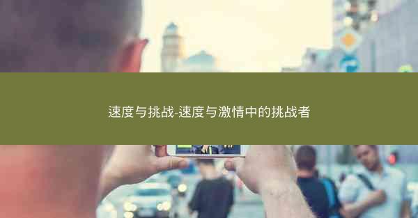 速度与挑战-速度与激情中的挑战者