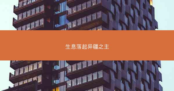 生息落起异疆之主
