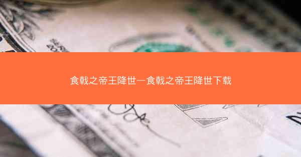食戟之帝王降世—食戟之帝王降世下载