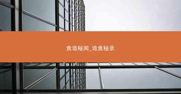 食诡秘闻_诡食秘录 食诡秘闻_诡食秘录