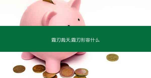霜刃裁天;霜刃形容什么